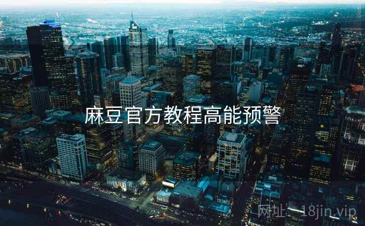 麻豆官方教程高能预警