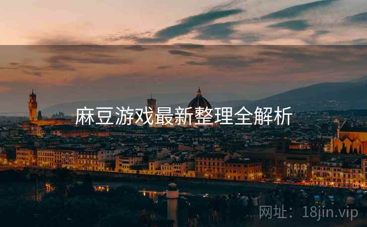 麻豆游戏最新整理全解析