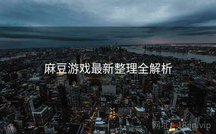 麻豆游戏最新整理全解析