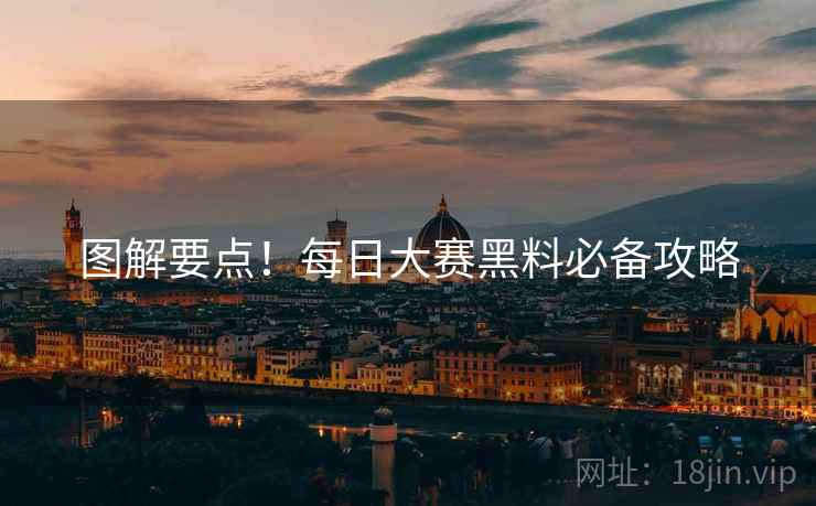图解要点！每日大赛黑料必备攻略