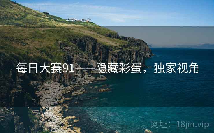 每日大赛91——隐藏彩蛋，独家视角