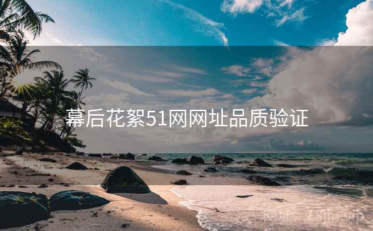 幕后花絮51网网址品质验证