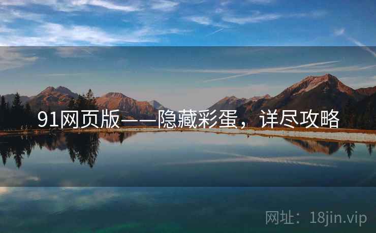 91网页版——隐藏彩蛋，详尽攻略