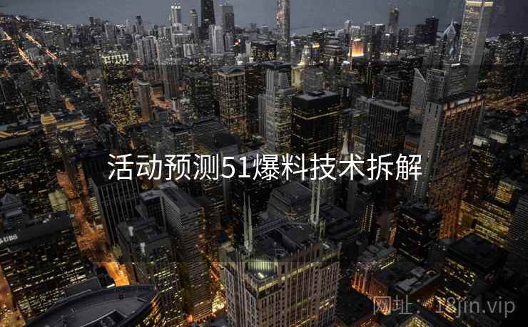 活动预测51爆料技术拆解
