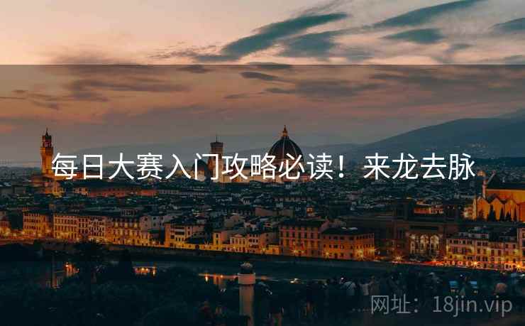 每日大赛入门攻略必读！来龙去脉
