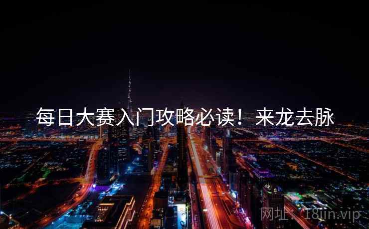 每日大赛入门攻略必读！来龙去脉