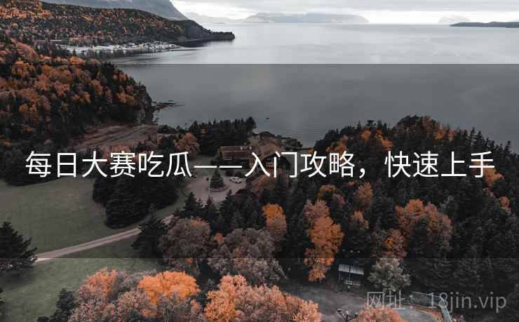 每日大赛吃瓜——入门攻略，快速上手