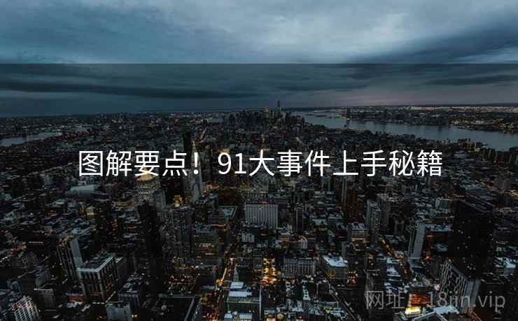 图解要点！91大事件上手秘籍