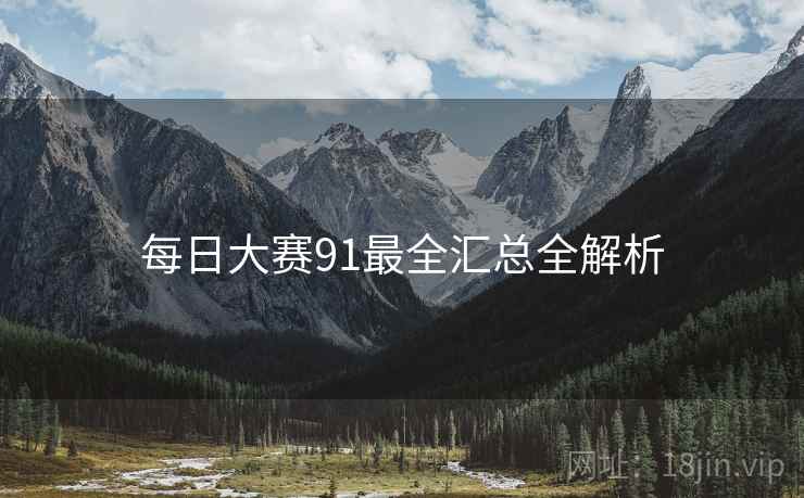 每日大赛91最全汇总全解析