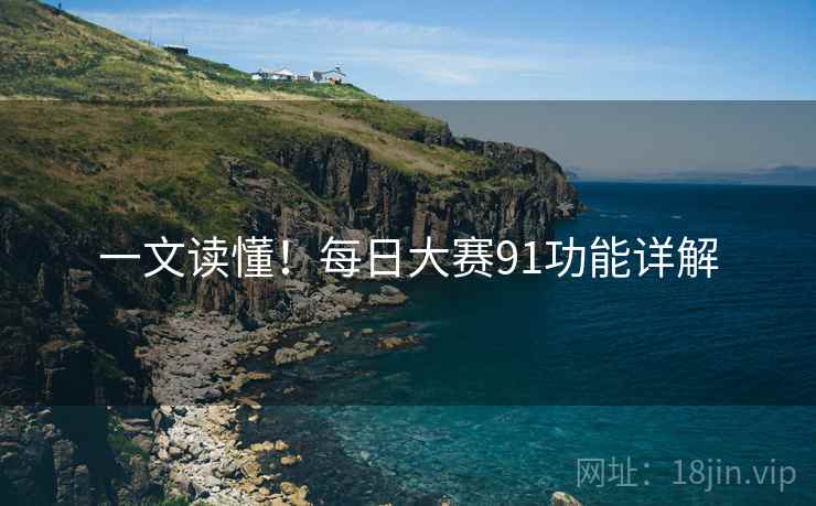 一文读懂！每日大赛91功能详解