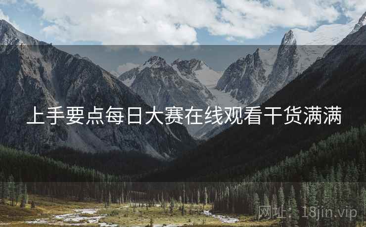 上手要点每日大赛在线观看干货满满