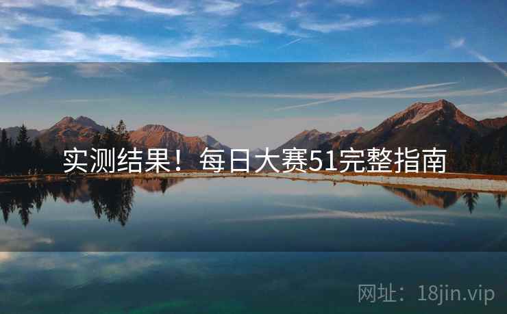 实测结果！每日大赛51完整指南
