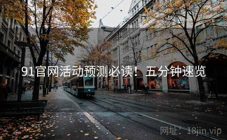 91官网活动预测必读！五分钟速览