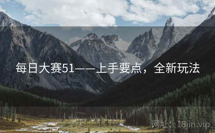 每日大赛51——上手要点，全新玩法