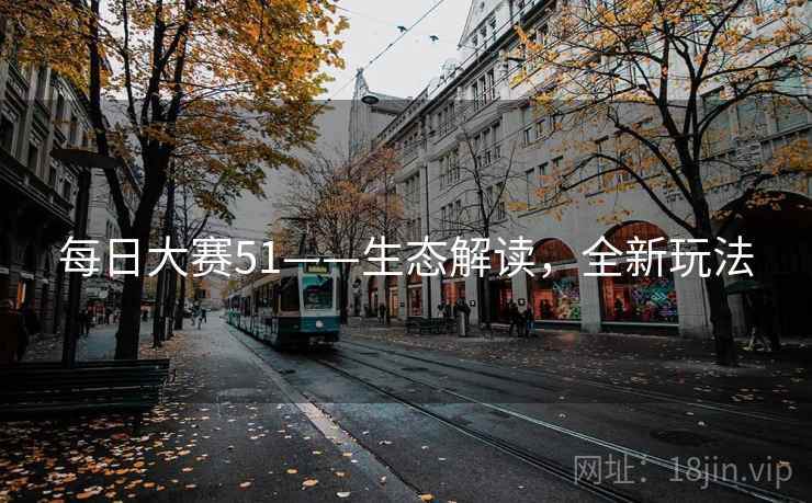 每日大赛51——生态解读，全新玩法